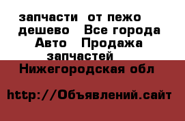 запчасти  от пежо 607 дешево - Все города Авто » Продажа запчастей   . Нижегородская обл.